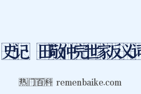 史记·田敬仲完世家反义词是什么意思的图片
